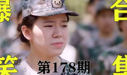 军训搞笑视频,搞笑视频集锦